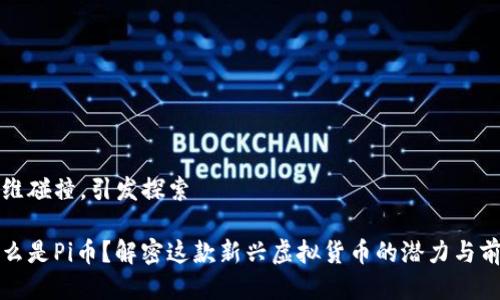 思维碰撞，引发探索

什么是Pi币？解密这款新兴虚拟货币的潜力与前景