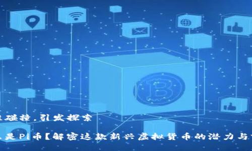 思维碰撞，引发探索

什么是Pi币？解密这款新兴虚拟货币的潜力与前景