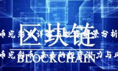 虚拟货币光彩币详解与投