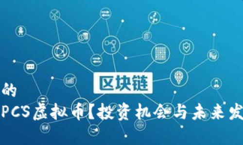 思考且的  
什么是PCS虚拟币？投资机会与未来发展分析