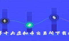 世界十大虚拟币交易所下