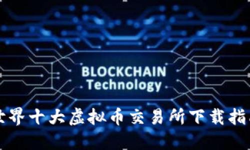 世界十大虚拟币交易所下载指南