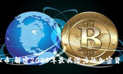 成功的虚拟币：解密2023年最具潜力的加密货币投资机会