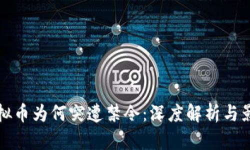 虚拟币为何突遭禁令：深度解析与影响