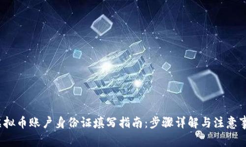  虚拟币账户身份证填写指南：步骤详解与注意事项