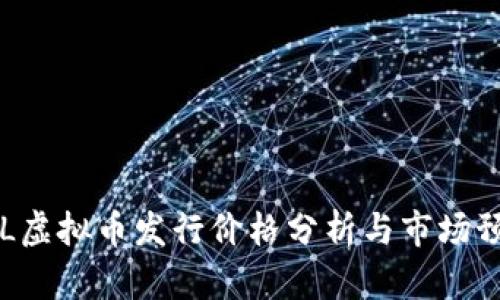 LOL虚拟币发行价格分析与市场预测
