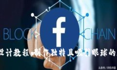 虚拟币LOGO设计教程：制作