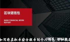如何将虚拟币安全提币到
