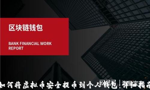 
如何将虚拟币安全提币到个人钱包：详细指南
