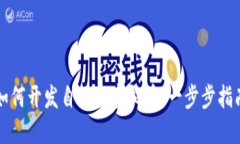 如何开发自己的虚拟币：