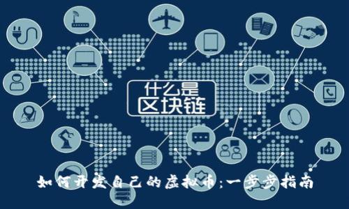 如何开发自己的虚拟币：一步步指南