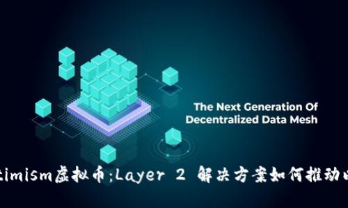 深入了解Optimism虚拟币：Layer 2 解决方案如何推动以太坊的未来