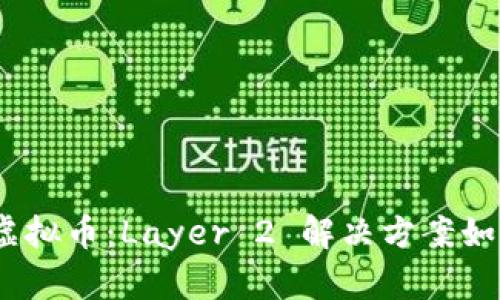 深入了解Optimism虚拟币：Layer 2 解决方案如何推动以太坊的未来