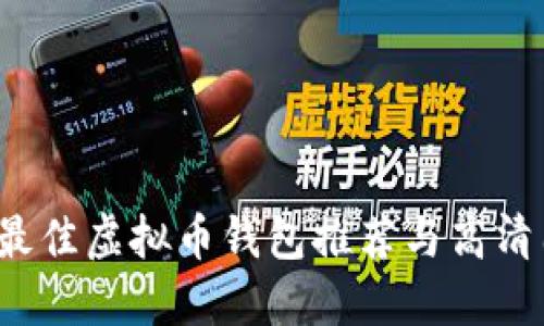 2023年最佳虚拟币钱包推荐与高清图片展示