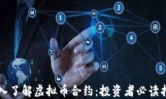 深入了解虚拟币合约：投