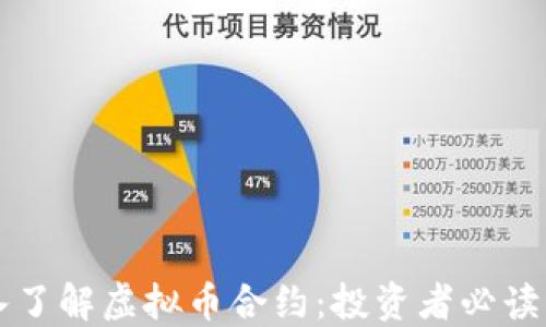 
深入了解虚拟币合约：投资者必读指南