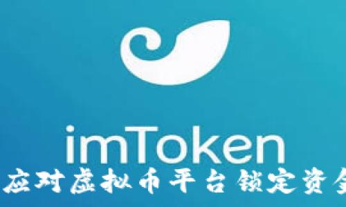   
如何有效应对虚拟币平台锁定资金的风险？