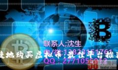 如何安全快捷地购买虚拟