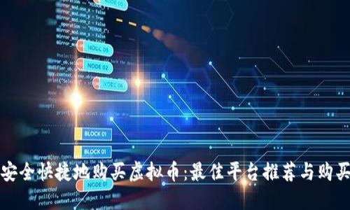 如何安全快捷地购买虚拟币：最佳平台推荐与购买指南