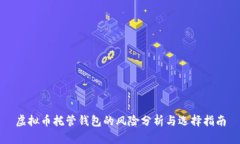 虚拟币托管钱包的风险分