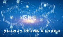 虚拟币提币充币完全指南