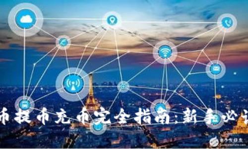 虚拟币提币充币完全指南：新手必读教程