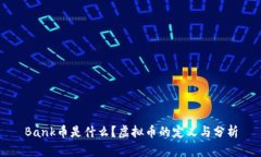 Bank币是什么？虚拟币的定