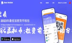 优质GPC虚拟币：投资前景