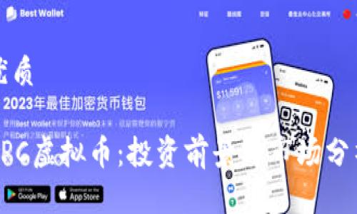 优质

GPC虚拟币：投资前景与市场分析