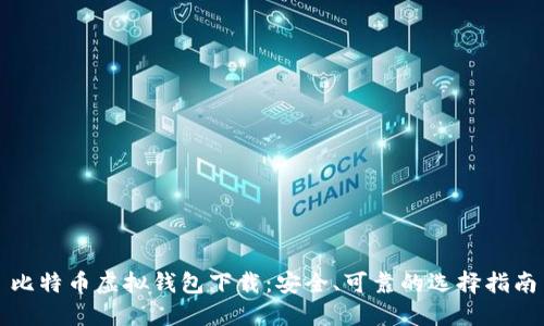 比特币虚拟钱包下载：安全、可靠的选择指南