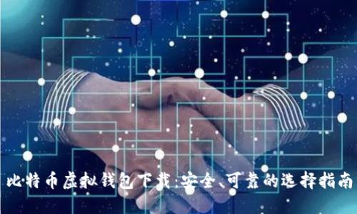 比特币虚拟钱包下载：安全、可靠的选择指南