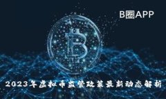 2023年虚拟币监管政策最新