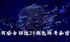 如何安全销毁TP钱包账号和