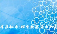 哥伦布虚拟币：探索数字