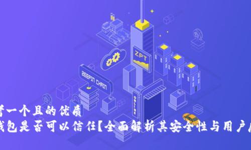 思考一个且的优质
TP钱包是否可以信任？全面解析其安全性与用户反馈