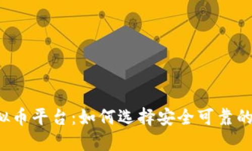 新开虚拟币平台：如何选择安全可靠的交易所？