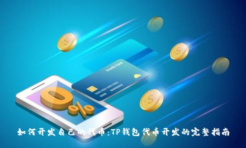 如何开发自己的代币：TP钱包代币开发的完整指南