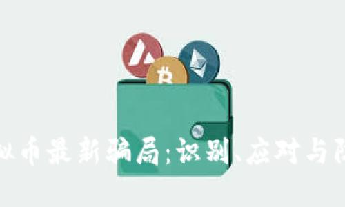 揭露虚拟币最新骗局：识别、应对与防范措施