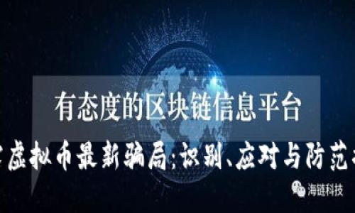 揭露虚拟币最新骗局：识别、应对与防范措施