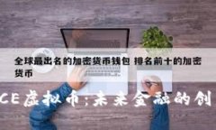 了解PCE虚拟币：未来金融