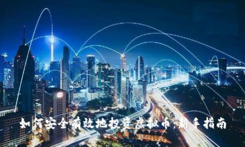 如何安全有效地投资虚拟币：新手指南