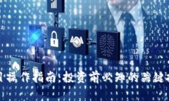 虚拟币项目操作指南：投