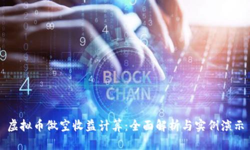 虚拟币做空收益计算：全面解析与实例演示