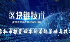 虚拟币投资回本的有效策