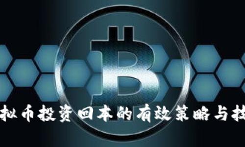 虚拟币投资回本的有效策略与技巧