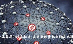全面解析TNG虚拟币：未来