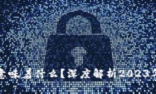 虚拟币公募解锁意味着什么？深度解析2023年投资机会与风险