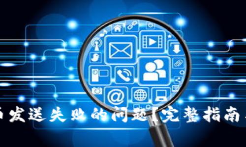 如何解决虚拟币发送失败的问题？完整指南与常见故障排除