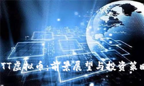 STT虚拟币：前景展望与投资策略