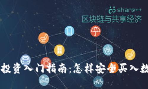 虚拟币投资入门指南：怎样安全买入数字货币
